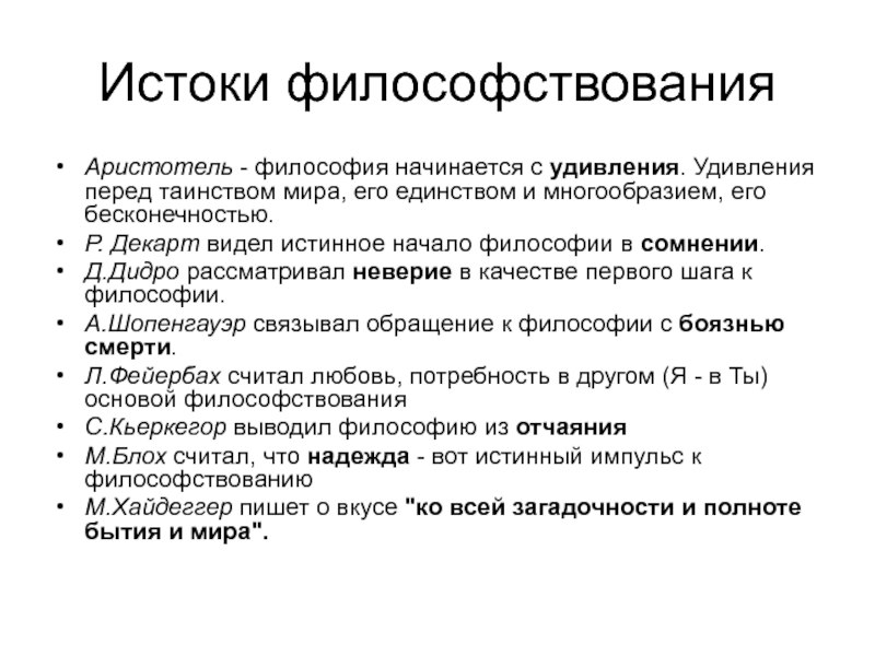 Истоки философии. Что такое философские Истоки. Философия начинается с удивления. Истоки философии их характеристика.