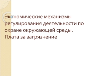 Экономические механизмы регулирования деятельности по охране окружающей среды. Плата за загрязнение