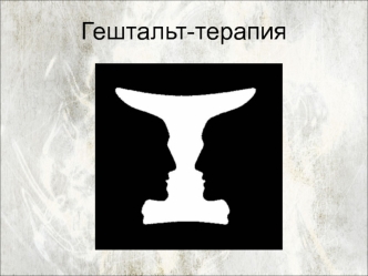 Гештальт-терапия