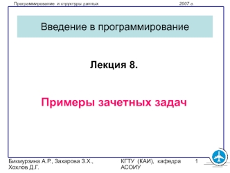 Примеры зачетных задач (язык C, лекция 8)