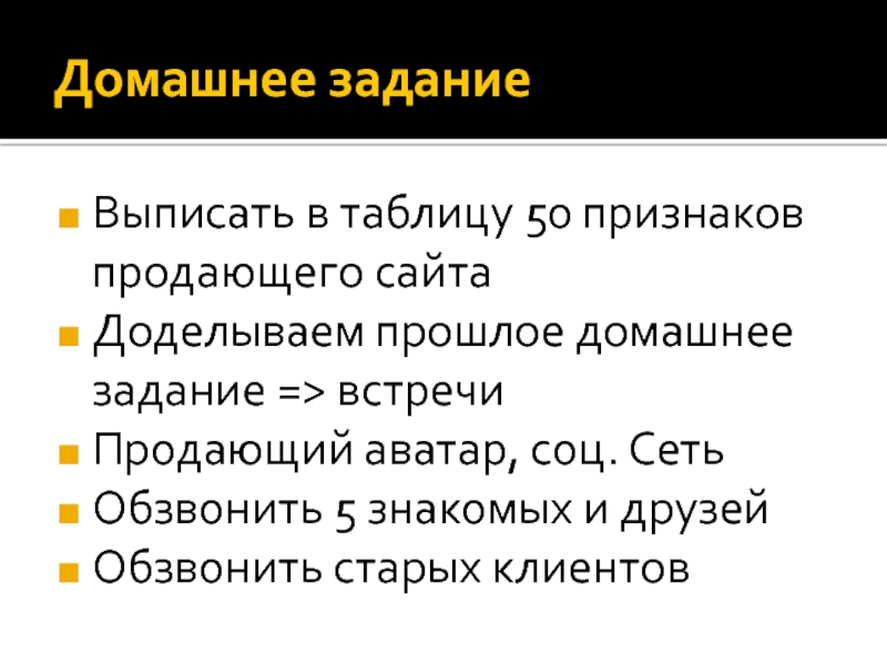 Задания встречи. Признаки продажи. Пять признаков продажи. Выписать из слайда. 5 Признаков продаж.