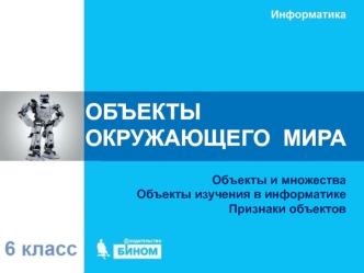 Объекты окружающего мира. Объекты изучения в информатике