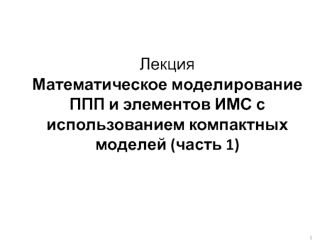 Математическое моделирование ППП и элементов ИМС с использованием компактных моделей (часть 1)