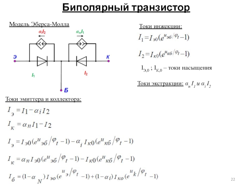 Биполярный транзисторМодель Эберса-МоллаТоки инжекции:IЭ,0 ; IК,0 – токи насыщения Токи эмиттера
