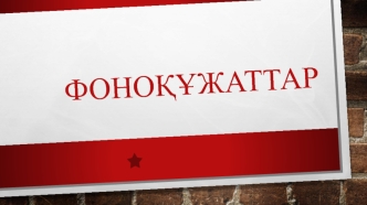 Фоноқұжаттар