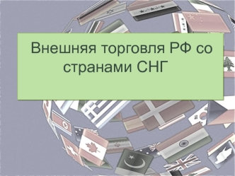 Внешняя торговля РФ со странами СНГ