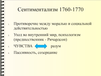 Позднее просвещение в английской литературе