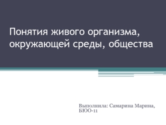 Понятия живого организма, окружающей среды, общества