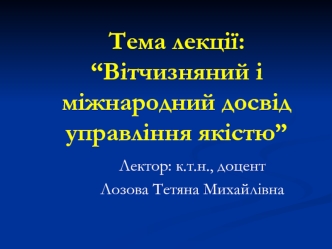 Вітчизняний і міжнародний досвід управління якістю