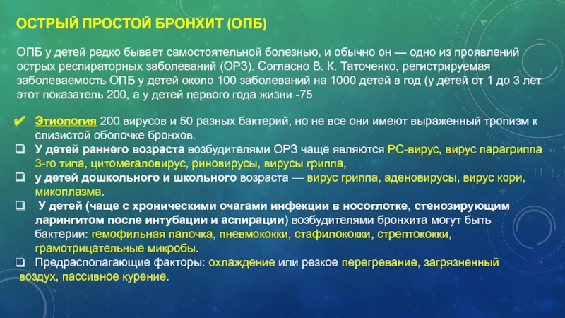 Острый простой бронхит. Клинические формы острого бронхита. Основной симптом острого простого бронхита. Острый простой бронхит у детей. Для острого простого бронхита характерно.