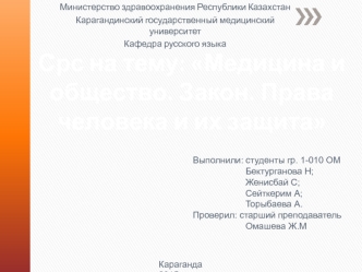 Медицина и общество. Закон. Права человека и их защита