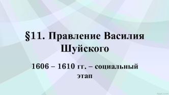 Правление Василия Шуйского. 1606 – 1610 годы – социальный этап