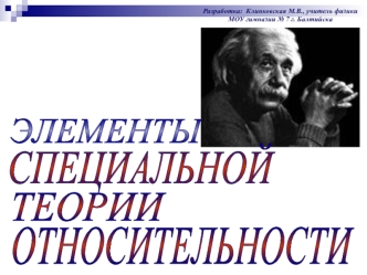 Элементы специальной теории относительности