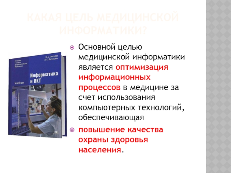 Цель информатики. Цель медицинской информатики. Основной целью медицинской информатики является. Какова основная цель медицинской информатики. Информационные процессы в медицине рассматривает.