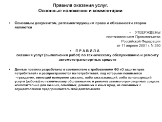 Правила оказания услуг. Основные положения и комментарии