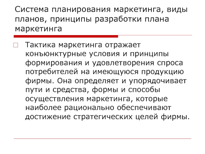 В зависимости от метода составления выделяют следующие разновидности планов маркетинга