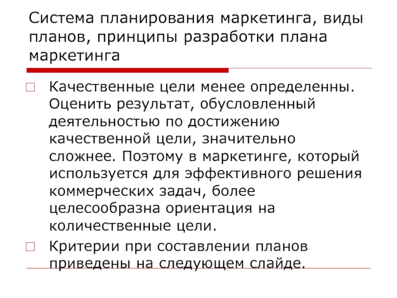 Качественные цели. Система планирования маркетинга. Виды планирования в маркетинге. Виды планов маркетинга. Качественные цели маркетинга.