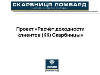 Расчёт коэффициента доходности клиента (КК) компании Скарбниця