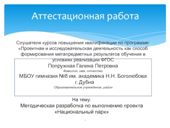 Аттестационная работа. Методическая разработка по выполнению проекта Национальный парк