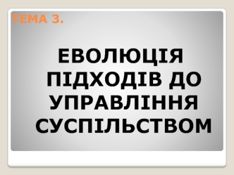 Еволюція підходів до управління суспільством