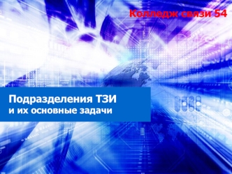Подразделения ТЗИ и их основные задачи