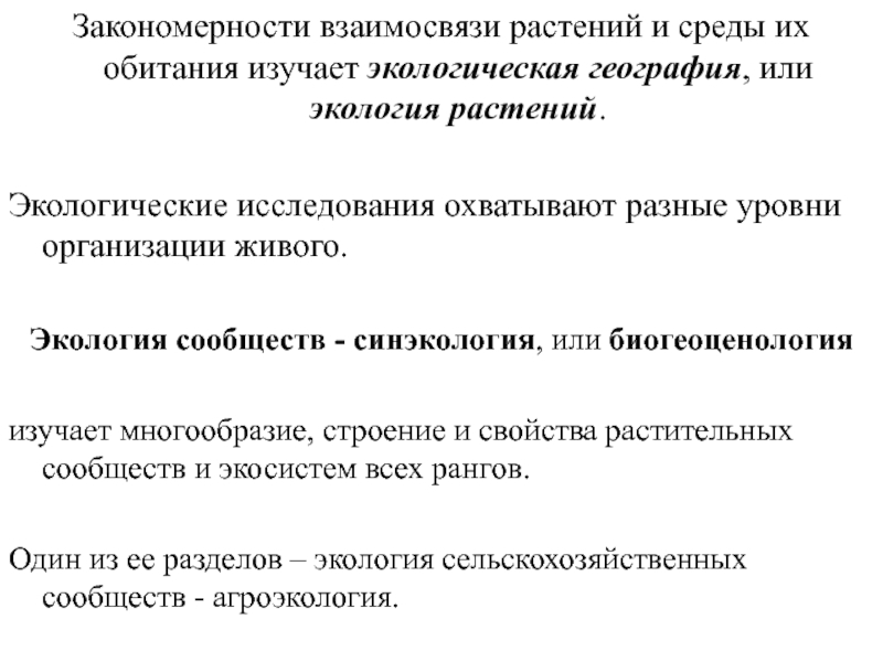 Какую среду обитания освоила крапивница. Экологическая география изучает. Взаимосвязь растений с окружающей средой. Основные закономерности растительности. Корреляция растений.