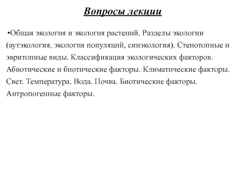 Разделы экологии аутэкология