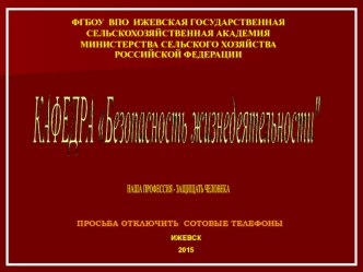 Пожарная безопасность сельскохозяйственных объектов и предприятий лесной отрасли. (Лекция 5)