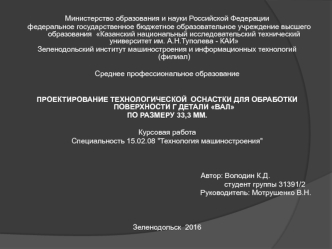 Проектирование технологической оснастки для обработки поверхности г детали ВАЛ по размеру 33,3 мм