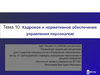 Кадровое и нормативное обеспечение управления персоналом