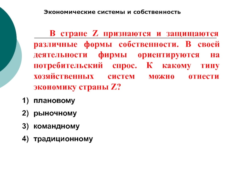 Признаются и защищаются равным образом. Фирма ориентируется на потребительские спрос. Экономические системы и собственность. Формы собственности странам. Формы собственности защищаются равным образом.