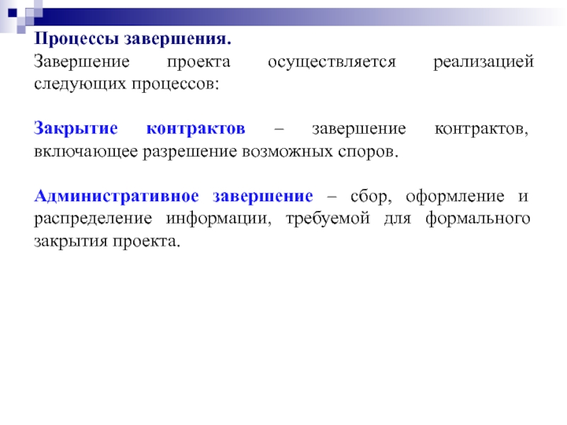 Процесс закрытия проекта