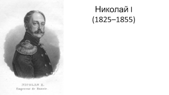 Николай I (1825–1855)