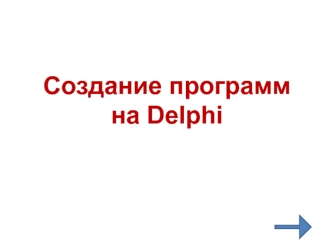 Создание программ на Delphi
