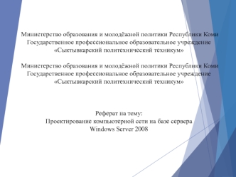 Проектирование компьютерной сети на базе сервера Windows Server 2008