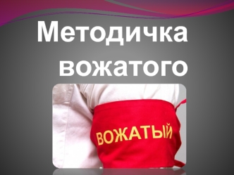 Методичка вожатого