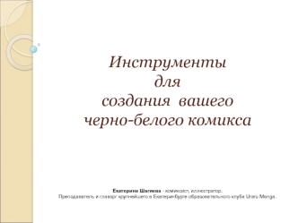 Инструменты для создания черно-белого комикса