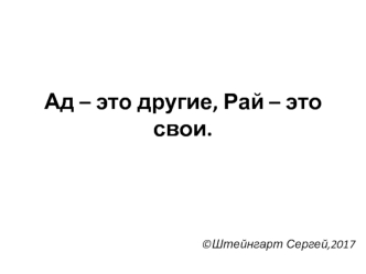 Ад - это другие, Рай - это свои