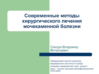 Современные методы хирургического лечения мочекаменной болезни