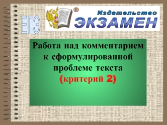 Работа над комментарием к сформулированной проблеме текста (критерий 2)