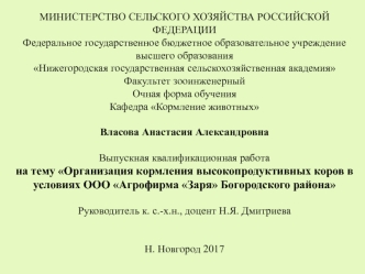 Организация кормления высокопродуктивных коров в условиях ООО Агрофирма Заря Богородского района