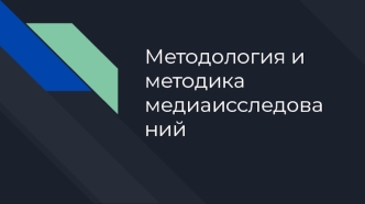 Методология и методика медиа-исследований