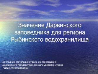 Значение Дарвинского заповедника для региона Рыбинского водохранилища