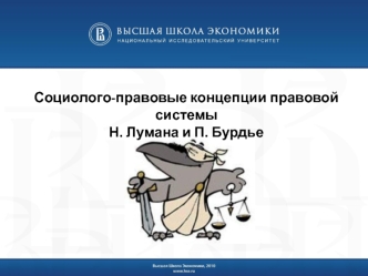 Социолого-правовые концепции правовой системы Н. Лумана и П. Бурдье