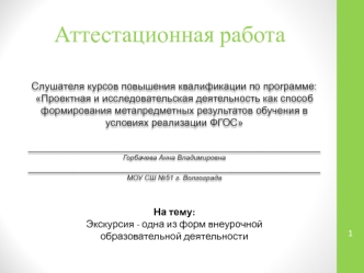 Аттестационная работа. Экскурсия - одна из форм внеурочной образовательной деятельности