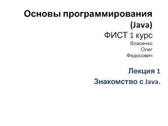 Основы программирования. Знакомство с Java