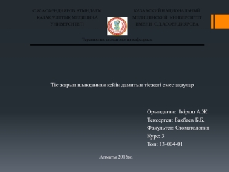 Тіс жарып шыққаннан кейін дамитын тісжегі емес ақаулар