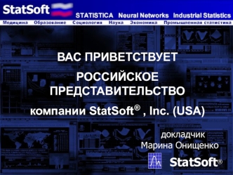 Российское представительство компании StatSoft®, Inc. (USA)