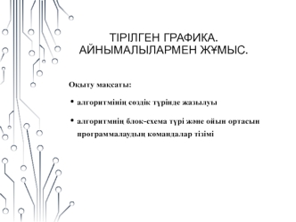 Тірілген графика. Айнымалылармен жұмыс