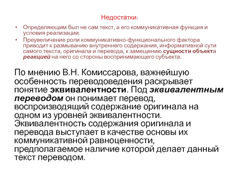 Лингвистический перевод. Определить недостатки. Оценка качества перевода коммуникативно-функциональный подхо.